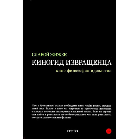 Фото Киногид извращенца: Кино, философия, идеология: сборник эссе