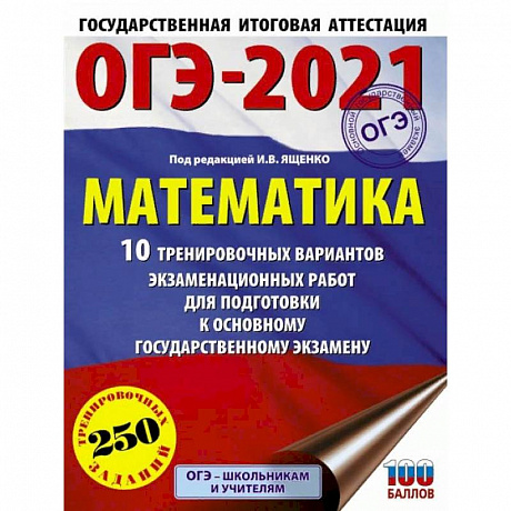 Фото ОГЭ 2021 Математика. 10 тренировочных вариантов экзаменационных работ для подготовки к ОГЭ