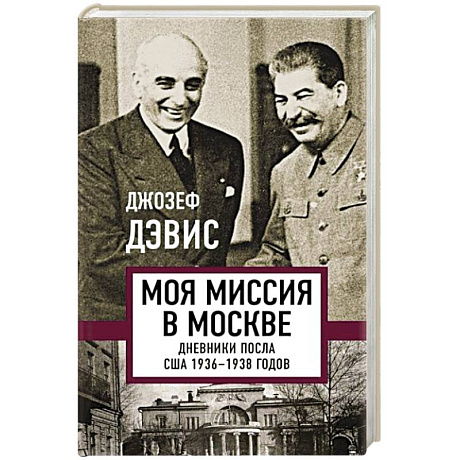 Фото Моя миссия в Москве. Дневники посла США 1936-1938 годов