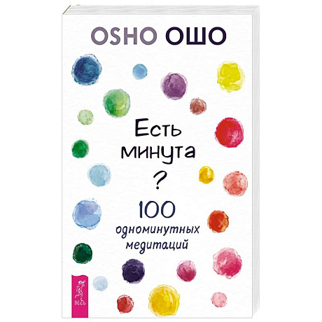 Фото Есть минута? 100 одноминутных медитаций