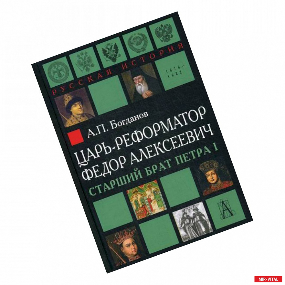 Фото Царь-реформатор Федор Алексеевич: старший брат Петра I