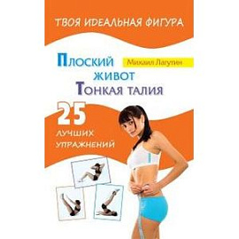 Плоский живот. Тонкая талия. 25 лучших упражнений