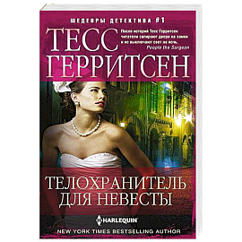 Телохранитель для невесты