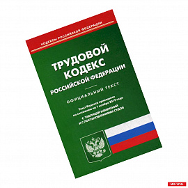 Трудовой кодекс Российской Федерации