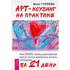 Арт-коучинг на практике. Как EMDR, танец и рисование могут легко изменить жизнь женщины за 21 день