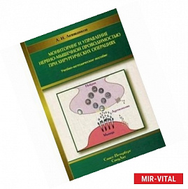 Мониторинг и управление нервно-мышечной проводимостью при хирургических операциях: Учебно-методическое пособие