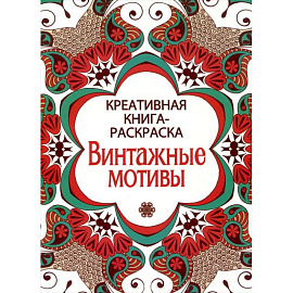 Винтажные мотивы