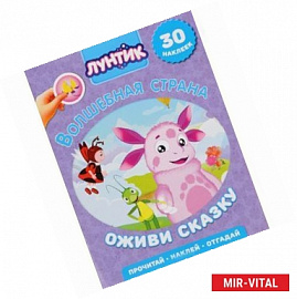 Волшебная страна Лунтик (30 наклеек)