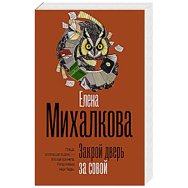 Закрой дверь за совой