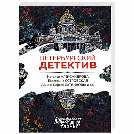 Петербургский детектив