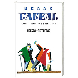 Одесса - Петроград