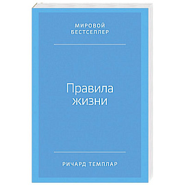 Правила жизни. Как добиться успеха и стать счастливым