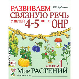 Развиваем связную речь у детей 4-5 лет с ОНР. Альбом 1. Мир растений