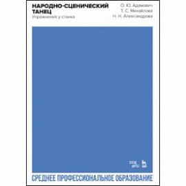 Народно-сценический танец. Упражнения у станка. Учебно-методическое пособие для СПО