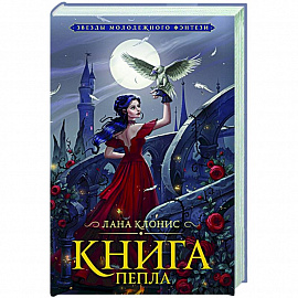 Книга Пепла