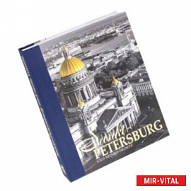 Альбом 'Санкт-Петербург и пригороды' на немецком языке