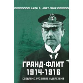 Гранд-Флит 1914-1916. Создание, развитие и действия