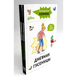 Комиксы с Конни: Дневник гусеницы. Лесные детективы (комплект из 2-х книг)