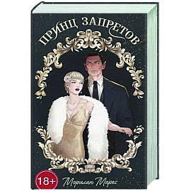 Принц запретов