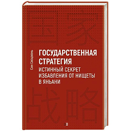 Государственная стратегия - истинный секрет избавления от нищеты в Яньани