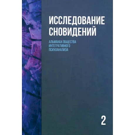Фото Исследование сновидений-2. Альманах Общества интегративного психоанализа