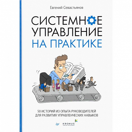 Фото Системное управление на практике: 50 историй из опыта руководителей для развития управленческих навыков