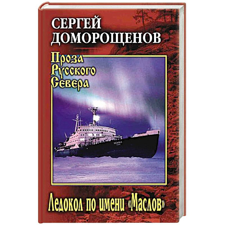Фото Ледокол по имени 'Маслов'