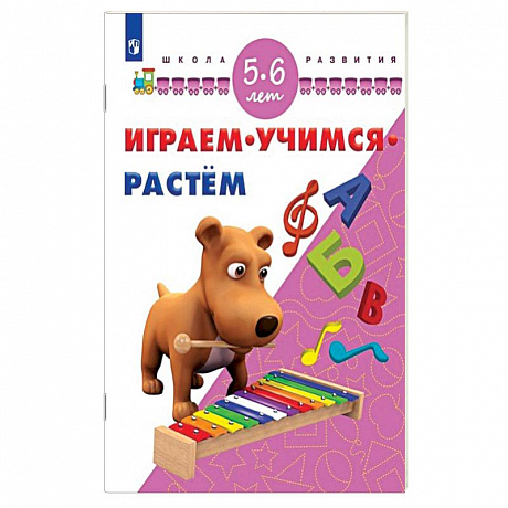 Фото Играем. Учимся. Растём. 5-6 лет
