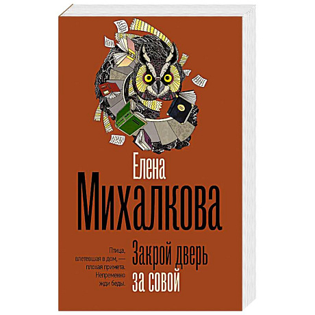Фото Закрой дверь за совой