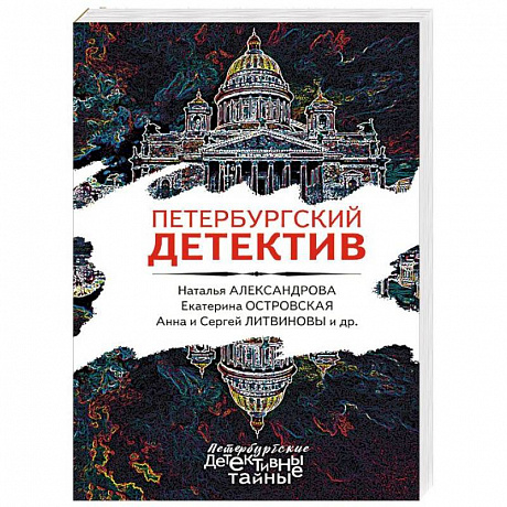 Фото Петербургский детектив