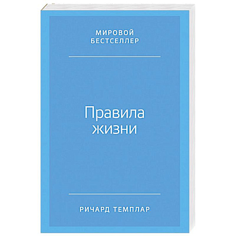 Фото Правила жизни. Как добиться успеха и стать счастливым