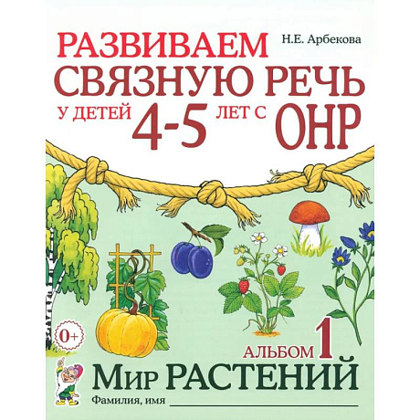 Фото Развиваем связную речь у детей 4-5 лет с ОНР. Альбом 1. Мир растений