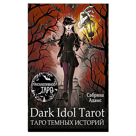 Фото Dark Idol Tarot. Таро темных историй