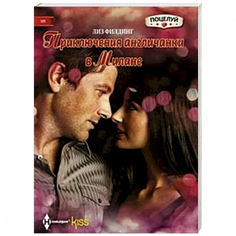 Фото Приключения англичанки в Милане