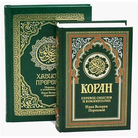 Фото Комплект подарочный: Коран + Хадисы Пророка (в 2-х книгах)