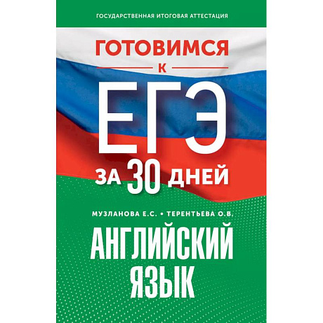 Фото Готовимся к ЕГЭ за 30 дней. Английский язык