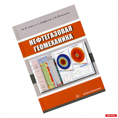 Фото Нефтегазовая геомеханика