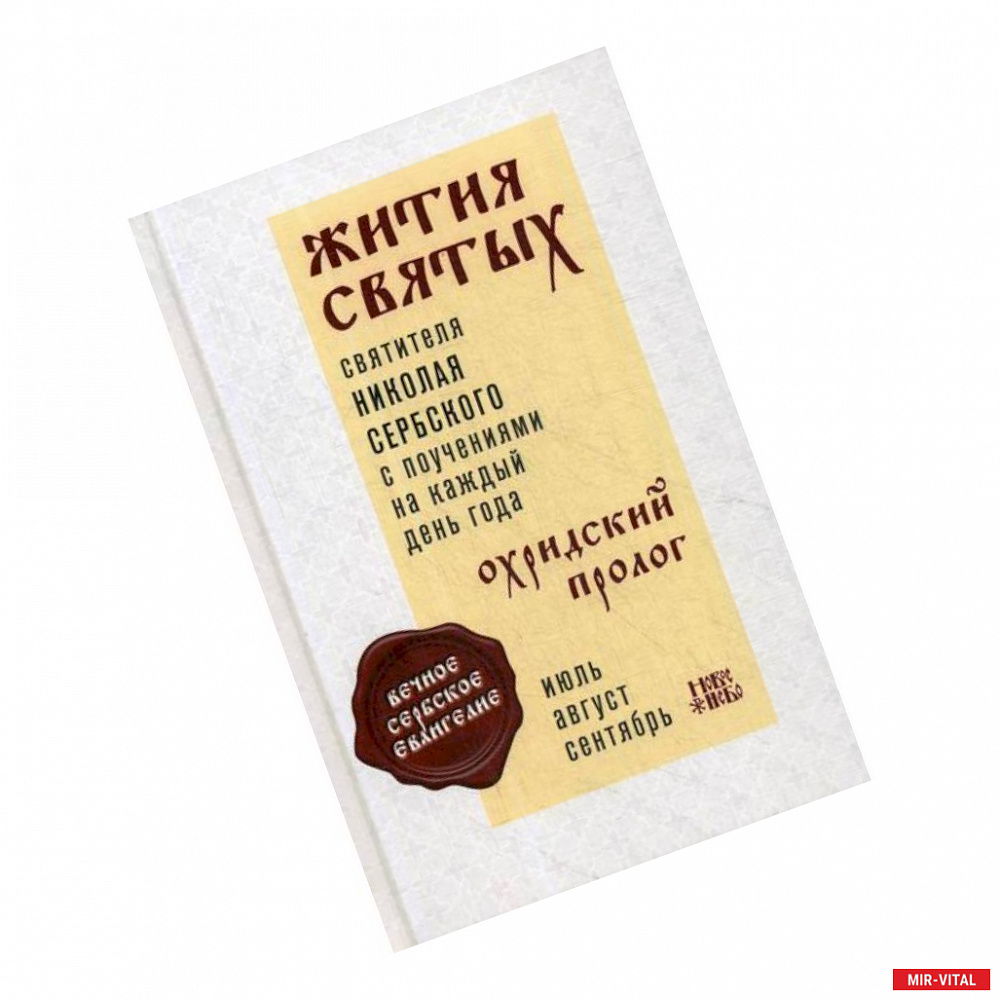 Фото Жития святых и поучения на каждый день года. Охридский Пролог