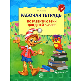 Рабочая тетрадь по развитию речи для детей 6-7 лет Рабочая тетрадь по развитию речи для детей 6-7 лет