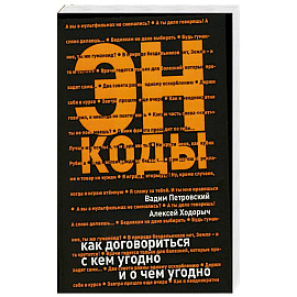 ЭНКОДЫ: как договориться с кем угодно и о чем угодно