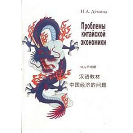 Проблемы китайской экономики. Учебное пособие