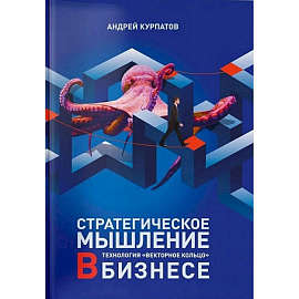 Стратегическое мышление в бизнесе. Технология «Векторное кольцо».