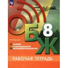 ОБЖ. 8 класс. Рабочая тетрадь. ФГОС