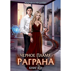 Черное пламя Раграна. Книга 2