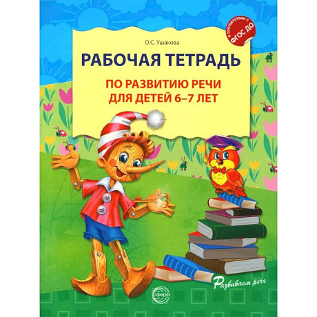 Изображение Рабочая тетрадь по развитию речи для детей 6-7 лет Фото Рабочая тетрадь по развитию речи для детей 6-7 лет