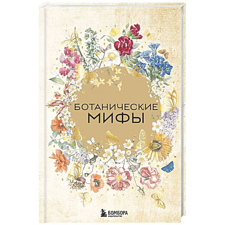 Фото Ботанические мифы