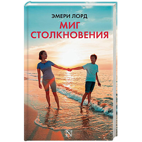 Фото Миг столкновения