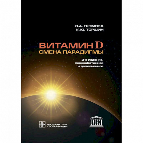 Фото Витамин D-смена парадигмы