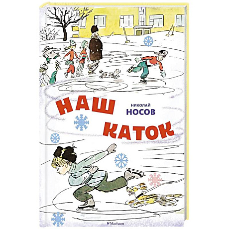 Фото Наш каток