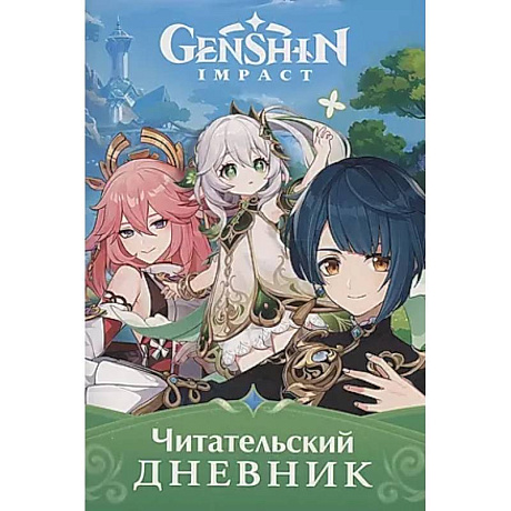 Фото Читательский дневник. Genshin Impact